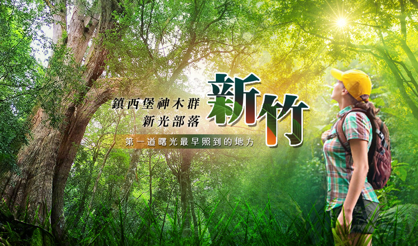 新竹鎮西堡banner